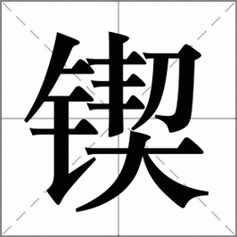 鍥炲�╁�╁：鍥炲�╁�╁澶у�╁�╁寮�╁�╁鍥�╁�╁