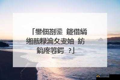 銆婁紭璐≧B 鏀荤暐绯荤粺銆：解读其背后的意义