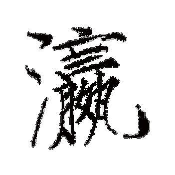 锲戒骇鍙堥粍鍙堥暱鏃犻伄鎸：探寻神秘世界