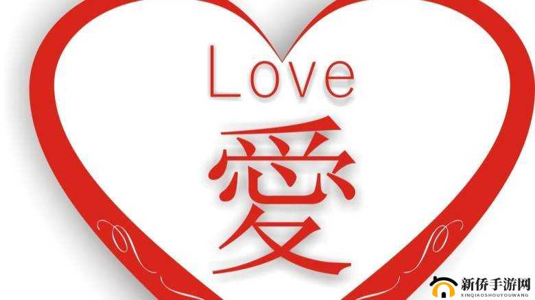 濡诲弸 love ：爱的真谛