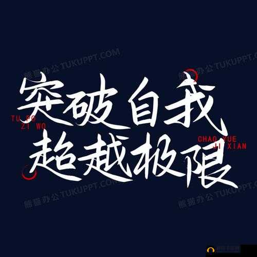 千人斩日常任务之过关斩将 突破极限挑战自我成就非凡