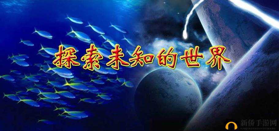 闄璇诲堝：探索未知的世界