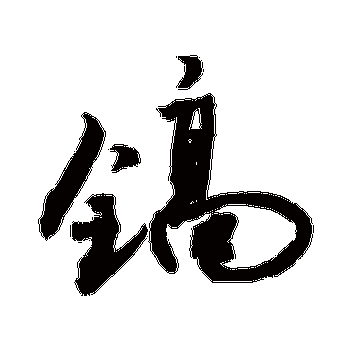 鎬℃槬闄㈠厤璐硅嗛：獨特的內涵與魅力