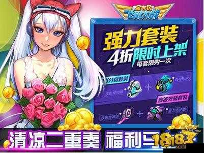 全民飞机大战清凉二重奏 超多福利即刻来袭狂欢不停