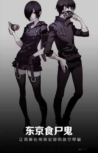 东京食尸鬼手游中魅力无限的雾岛董香角色深度解析篇章