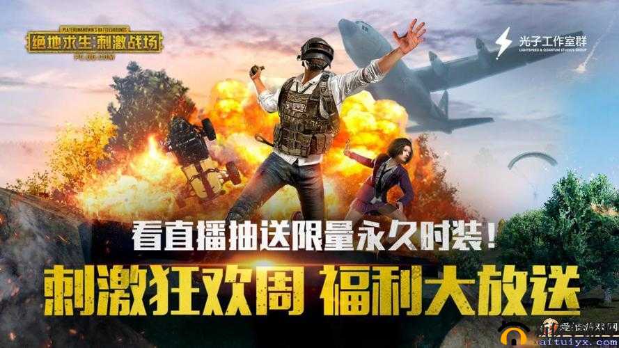 真人直播刺激战场在哪里：百位玩家同场竞技