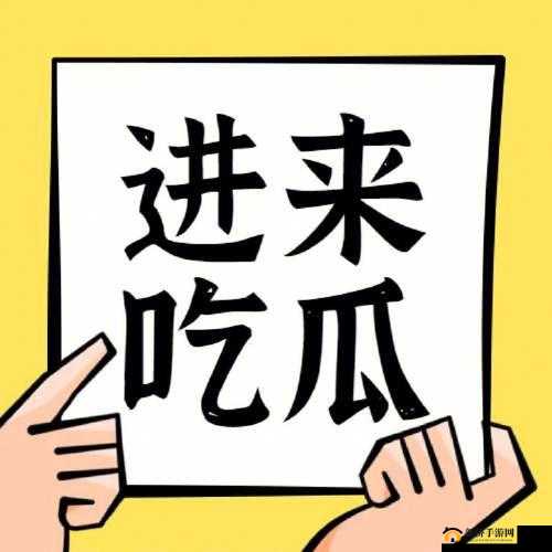 黑料不打烊吃瓜爆料反差：那些惊人内幕