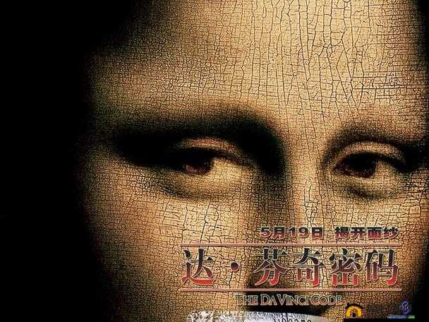 达·芬奇密码：揭开隐藏的秘密