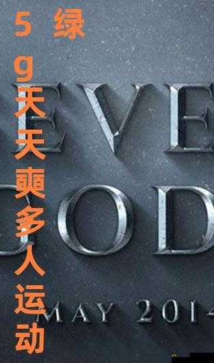 5g 罗志祥天天奭多人运 2023：龙族的激情与挑战