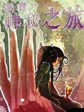 探寻仙途：炼炉系统的神秘之旅