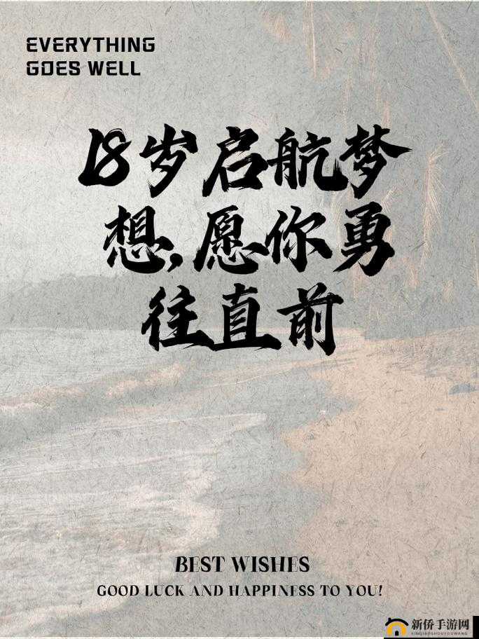 已满 18 点此自动转 m329- 十八岁成年礼，你准备好了吗？