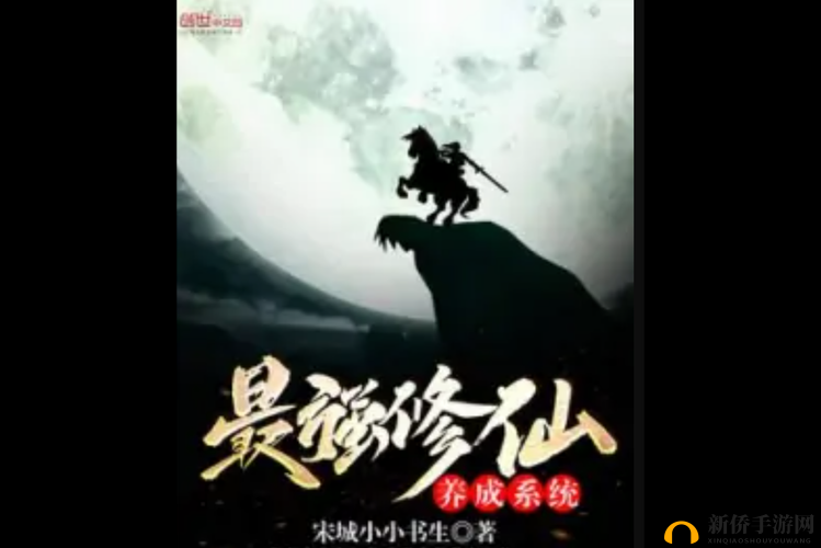 穿越系统之名养成器修仙：开启奇幻之旅