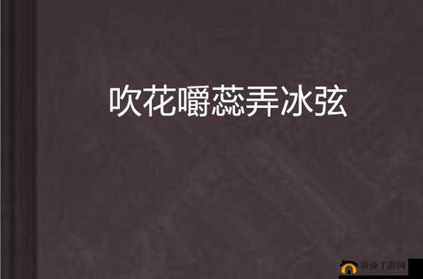 吹花嚼蕊弄冰弦，多情情寄阿谁边