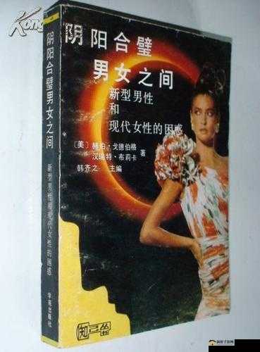 阴阳合璧：男女之间的奇妙交融