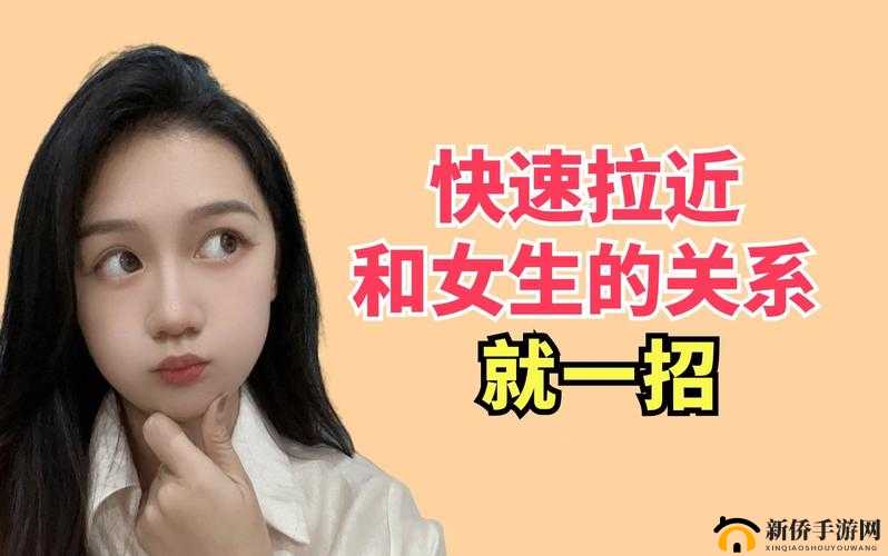 在车内怎么和女生快速拉近关系：实用指南