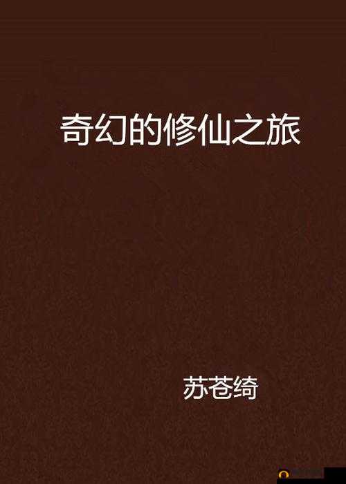 修仙系统 jy 收集：开启奇幻修仙之旅