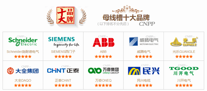 母线槽十大品牌榜单：权威发布