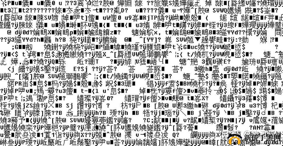 中文 unicode 乱码出现原因分析