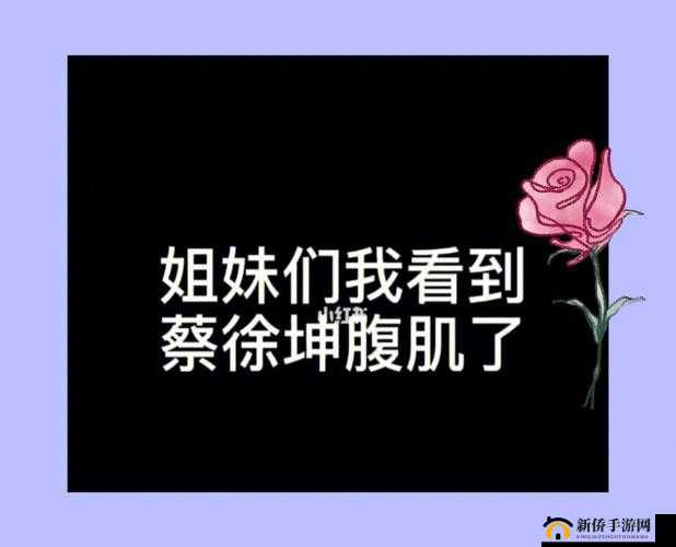 坤坤不小心提到女生怎么办：这背后的故事