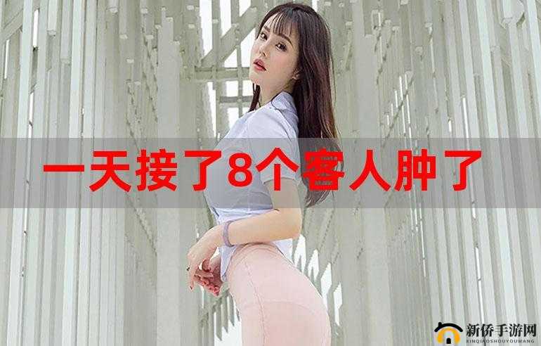 一个晚上接了八个客人后还能否再接