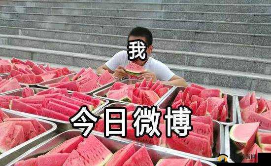 五一吃瓜：今日吃瓜，热门大瓜