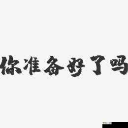 要做吗-现在-就在这里，你准备好了吗