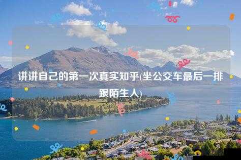 长途汽车上陌生人最后一排的故事