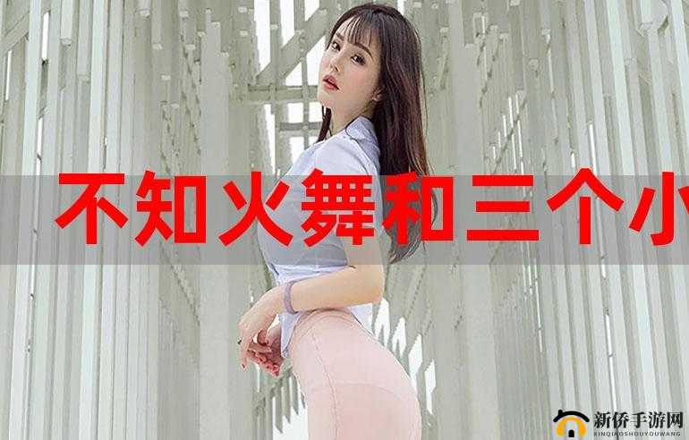 不知火舞和三个孩子之森林公园：奇妙冒险之旅