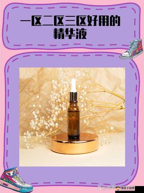 一区二三区好的国产精华液，品质卓越超棒