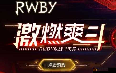 RWBY手游预约地址大全及激活码获取攻略：攻略详解，轻松预约体验RWBY手游