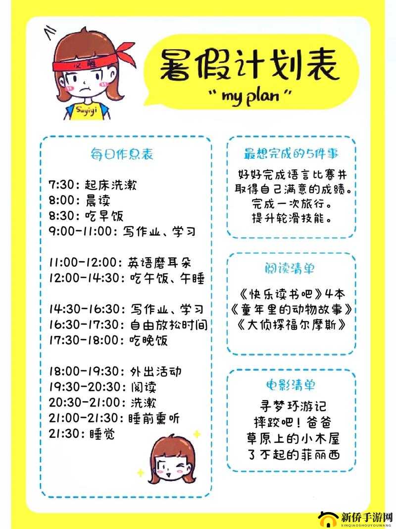 女生暑假自辱 30 天计划表制定指南