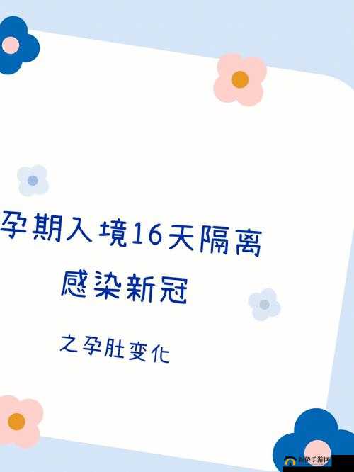 与妈妈一起隔离怀孕进展攻略：共享孕期的温馨时刻