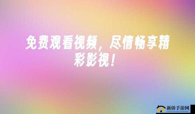 7c App 在线观看：畅享精彩影视资源