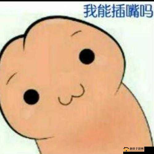 我可以插嘴吗无：是否可以随意插嘴探讨