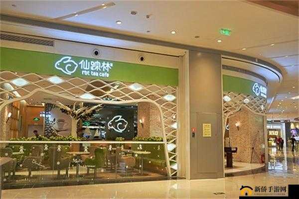 十八岁潮汕仙踪林：青春活力的茶饮之地