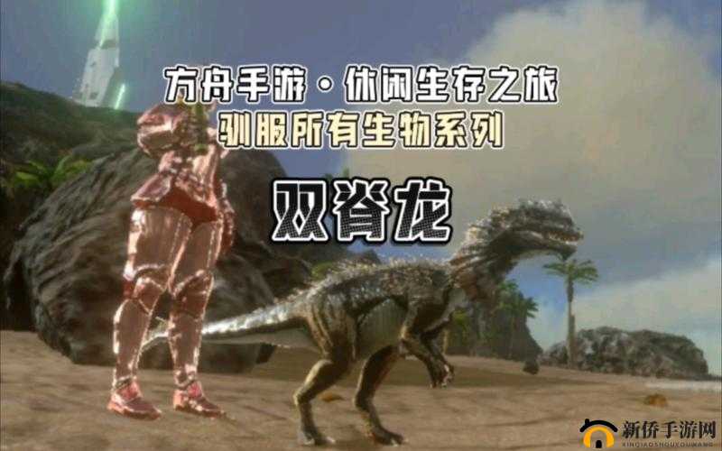 方舟：生存进化游戏中的双脊龙特性解析与实用性探讨