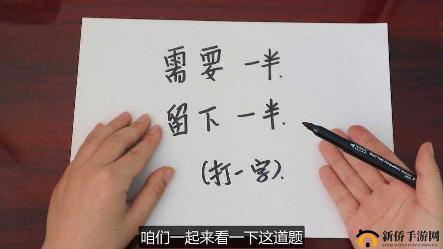 需要一半留下一半：打一字谜
