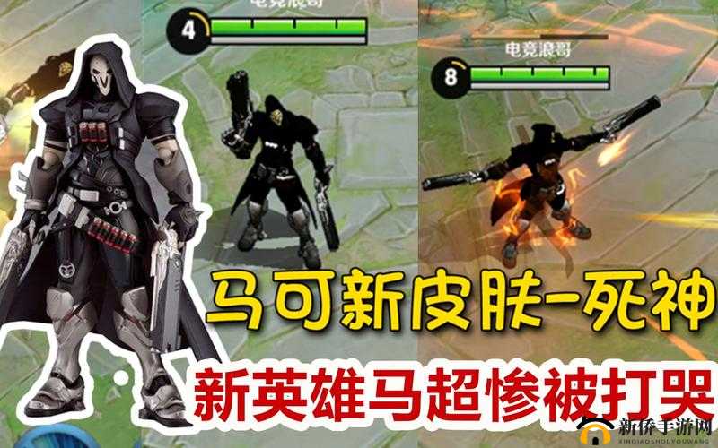 王者荣耀与守望先锋联动 马可新皮肤死神震撼曝光