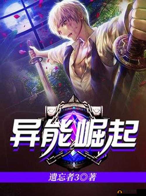 获得超级胬肉系统小说第二部：异能崛起