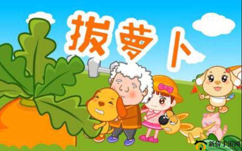 拔萝卜痛又叫黄：一个关于童年游戏的回忆