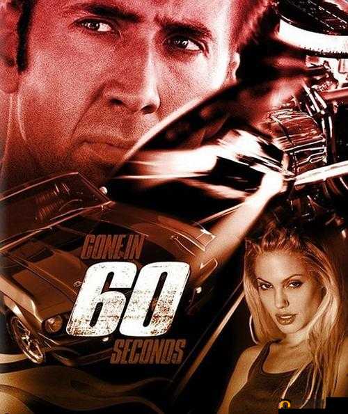 极速 60 秒免费完整版在线观看：不容错过