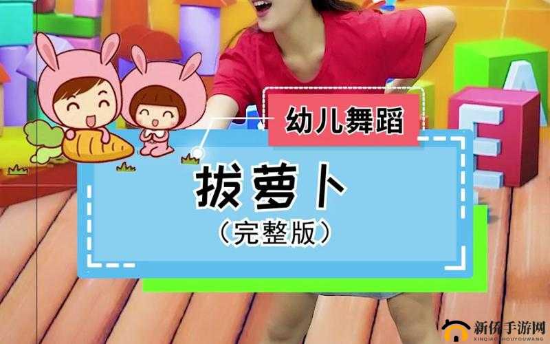 播放拔萝卜压腿舞蹈：趣味舞蹈欢乐呈现