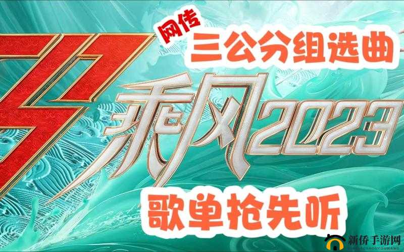 浪姐4公乘风之夜：2023年歌单揭晓，分组演唱曲目展现无尽魅力与风采