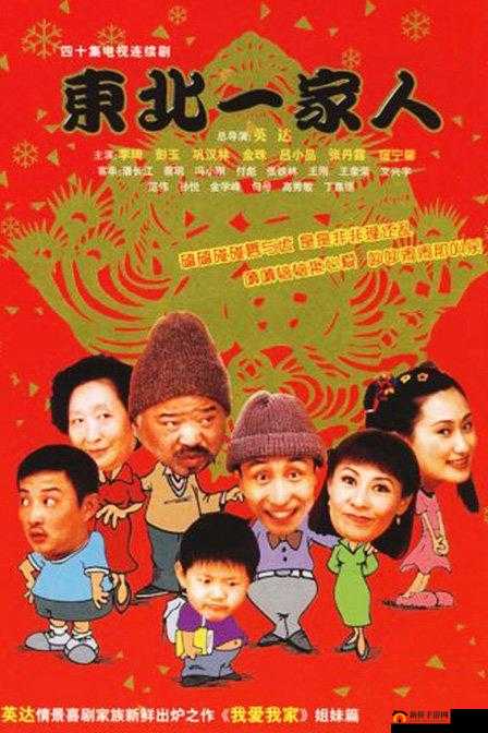 东北一家人 1 至 6 集完整版阅读：精彩剧情呈现