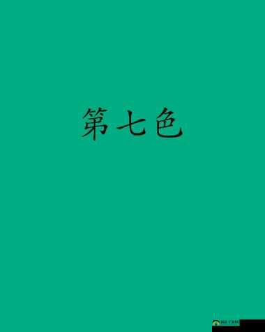 第七色网：探索未知的精彩世界
