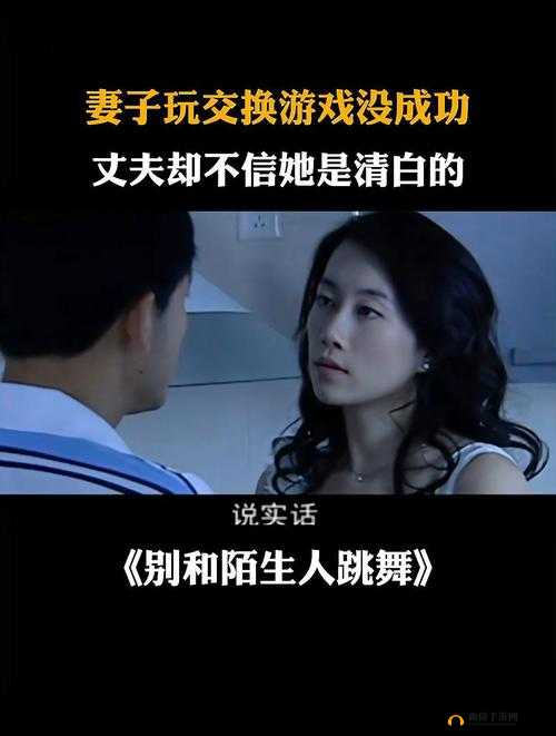 老婆提出换老公游戏：她到底在想什么？