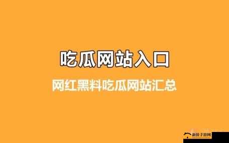 51fun 吃瓜热门爆料正能量：娱乐资讯新视角