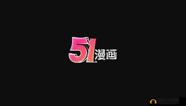 51 漫画免费页面看漫画弹窗：精彩内容等你发现