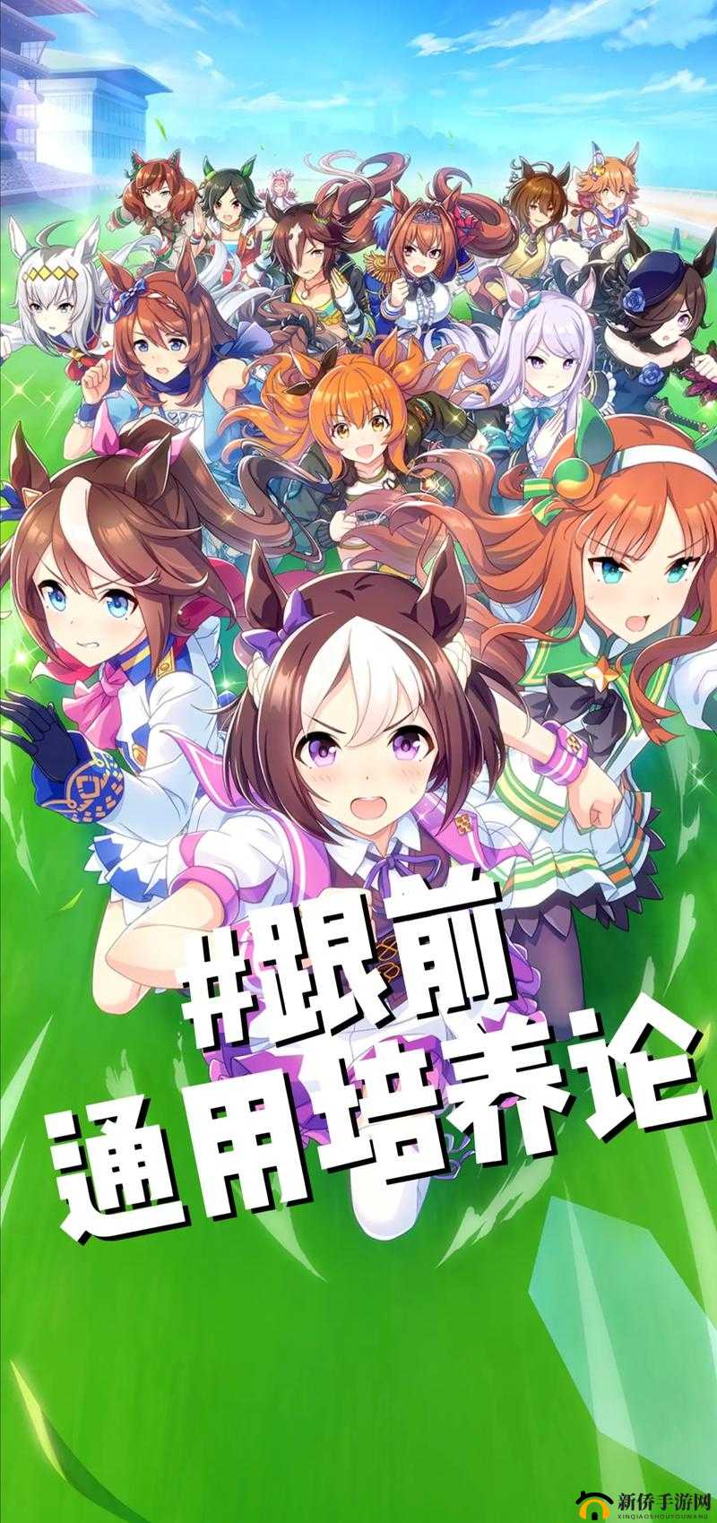 关于赛马娘闪耀优俊少女加公会方法的详细探讨