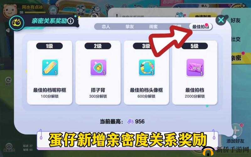 蛋仔派对：亲密无间，多少亲密度可建立关系攻略